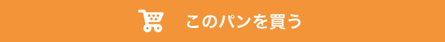 このパンを買う