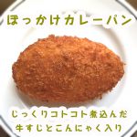 オレンジページにも掲載！牛すじとこんにゃく煮込み入り「ぼっかけカレーパン10個セット」