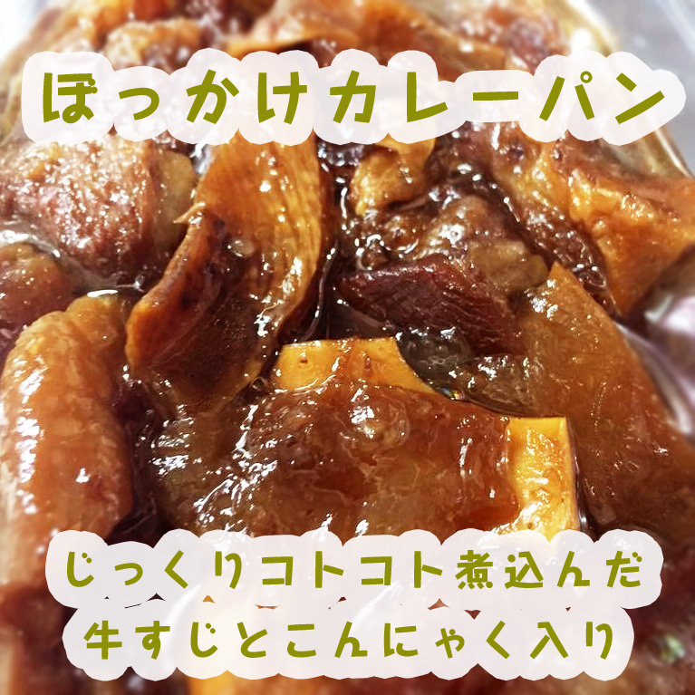 ぼっかけカレーパンはじっくりコトコト煮込んだ牛すじ肉とこんにゃく入り