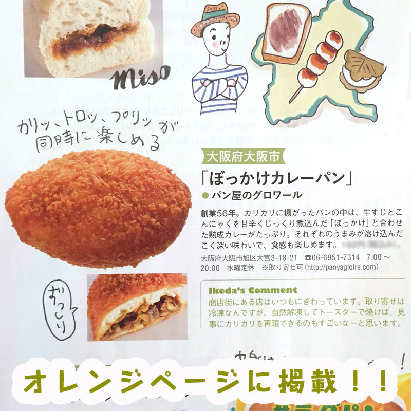 グロワールのぼっかけカレーパンは、『オレンジページ 2016年 11/17号』の「名物ローカルパン大集合」に掲載されました。