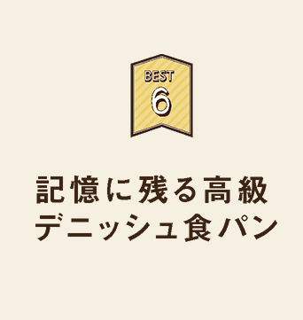 京都伊勢丹パンフェスティバルでパンドグロワールが「記憶に残る高級デニッシュ食パン」として紹介されました。