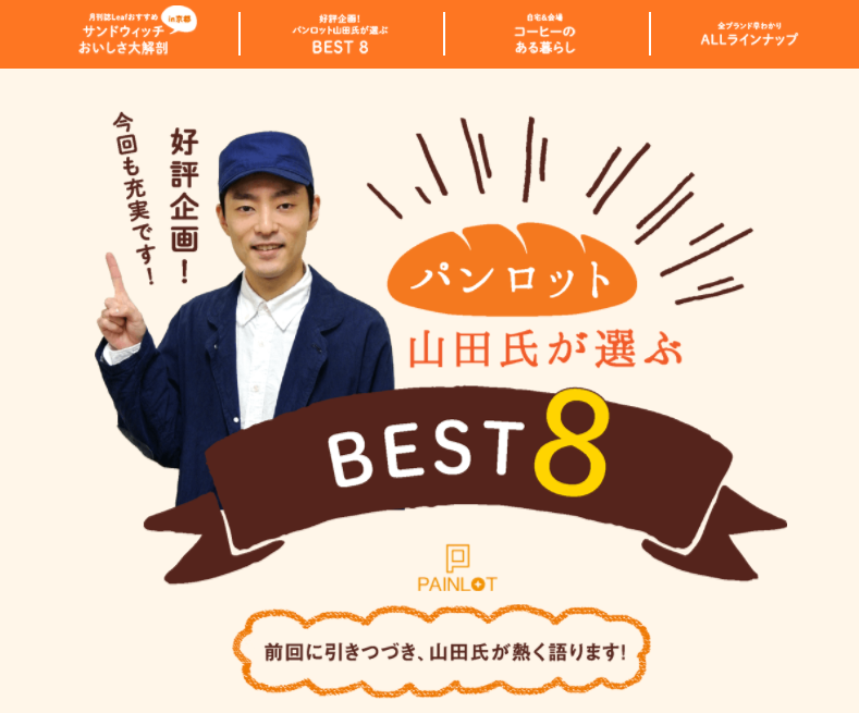 JR京都伊勢丹パンフェスティバル「パンロット山田氏が選ぶBEST8」