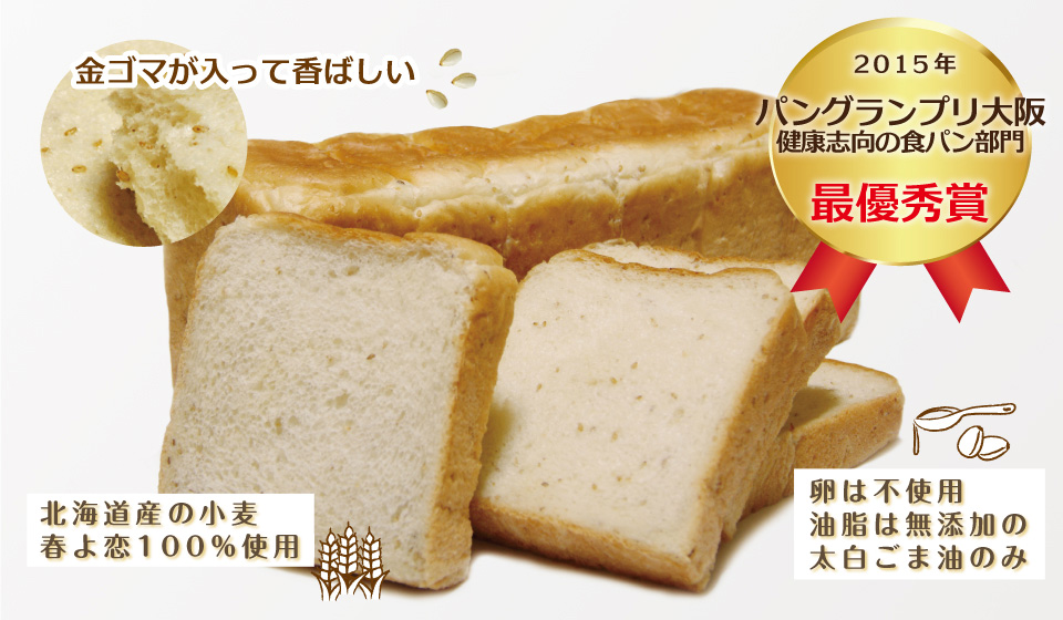 金ごま食パン パングランプリ大阪 最優秀賞