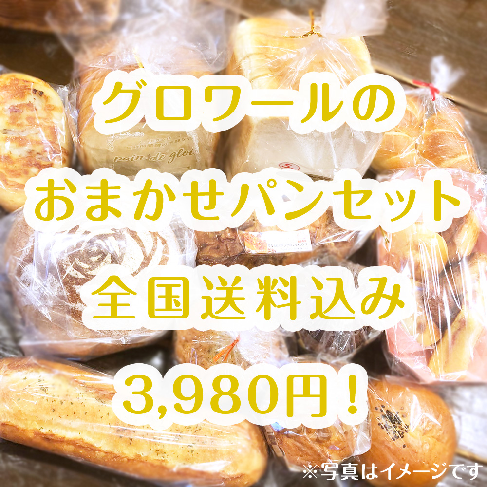 全国送料込み3980円！グロワールのおまかせパンセット【巣ごもりにおすすめ！】