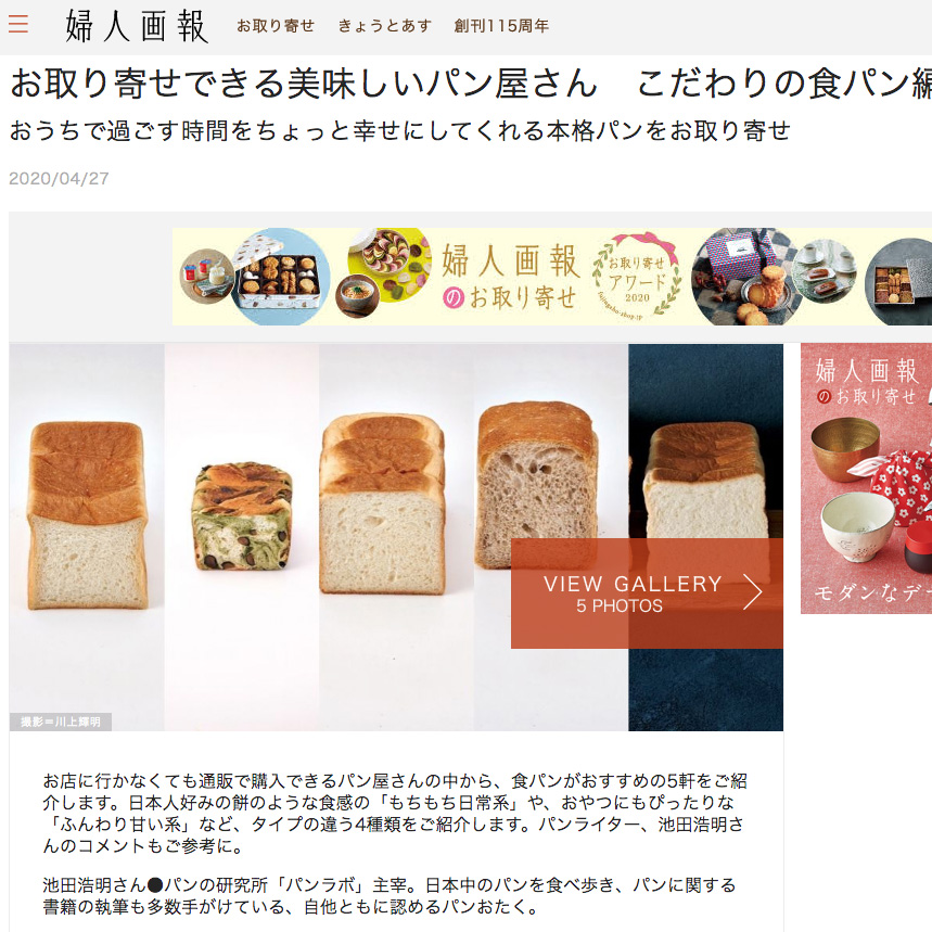 婦人画報社のウェブサイトでプレミアム食パンを紹介して頂きました！