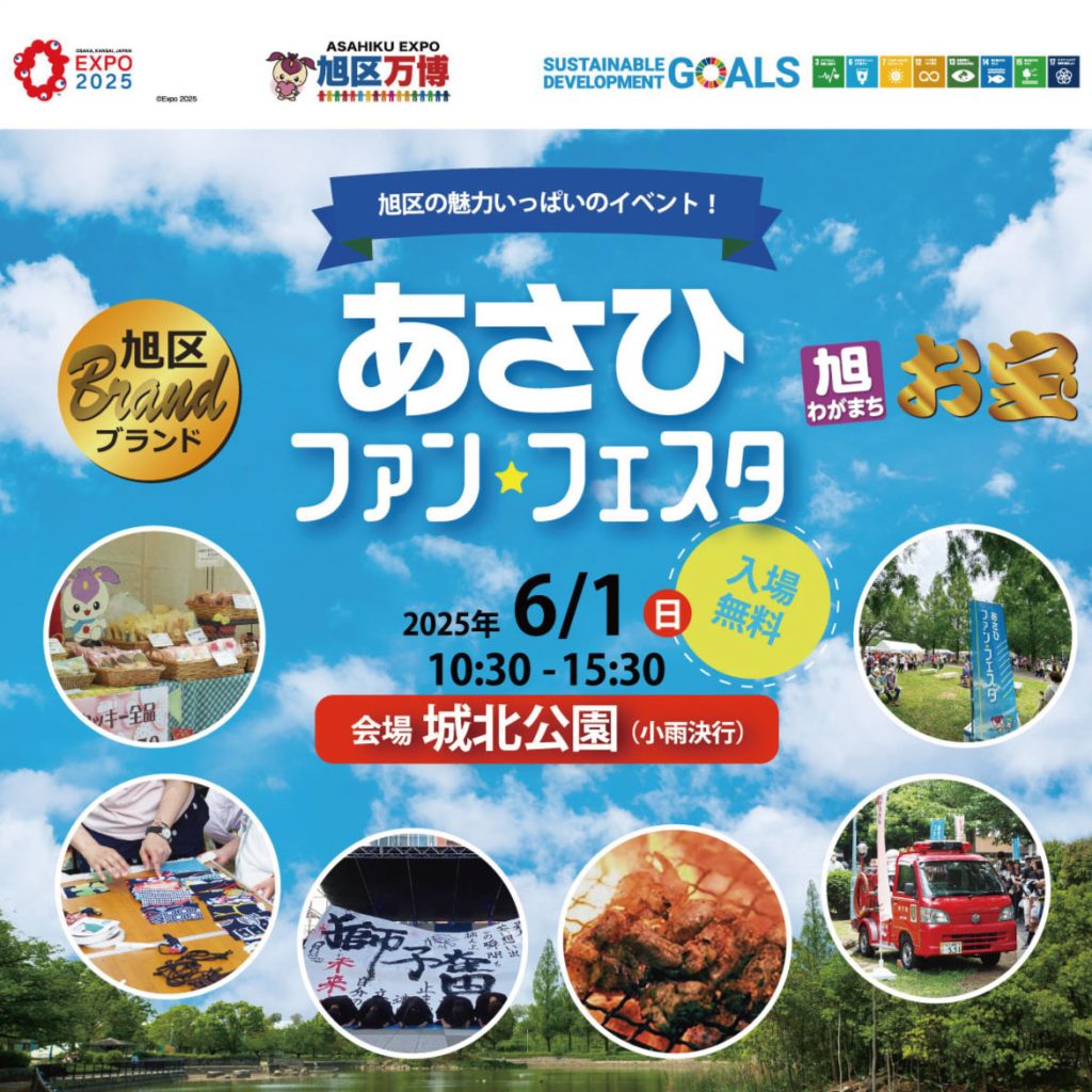 あさひファン★フェスタ2025に出店