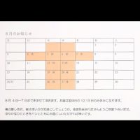 2025年8月の営業カレンダー