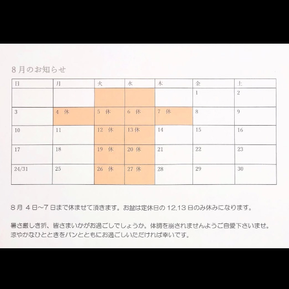 2025年8月の営業カレンダー