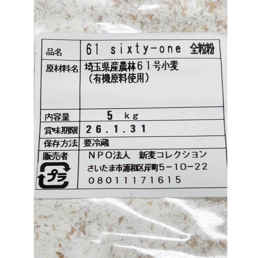 埼玉県産農林61号小麦（有機原料使用）「61 sixty-one 全粒粉」