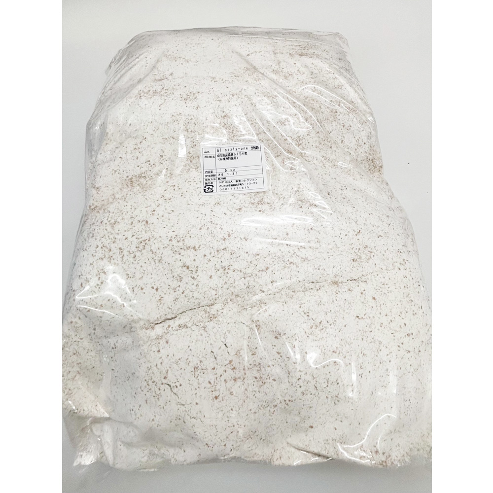 埼玉県産農林61号小麦（有機原料使用）「61 sixty-one 全粒粉」