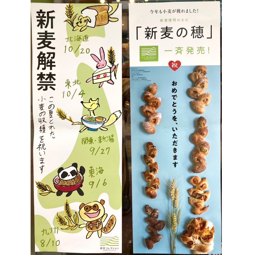 新麦コレクション