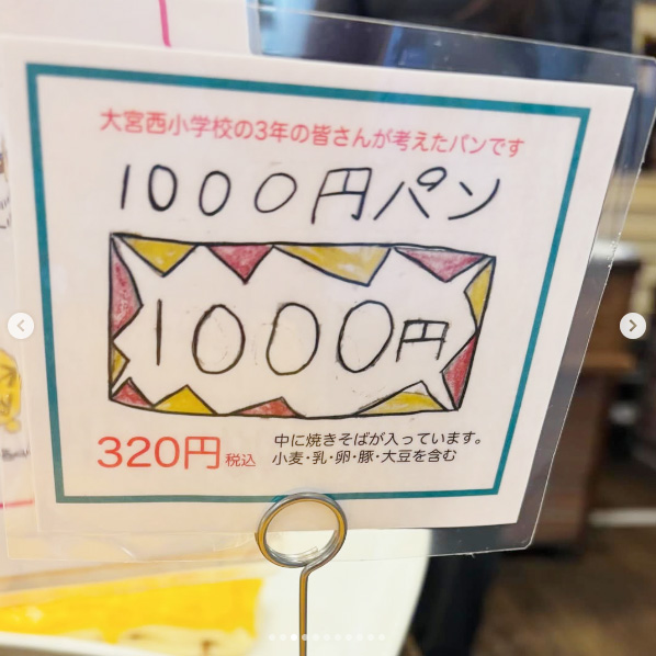 焼きそばが入った「1000円パン(320円)」